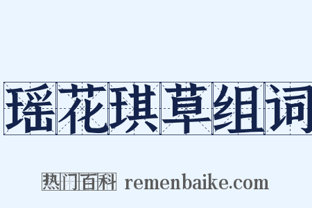 瑶花琪草组词是什么意思的图片